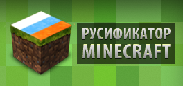 Русификатор для Minecraft [1.5] скачать
