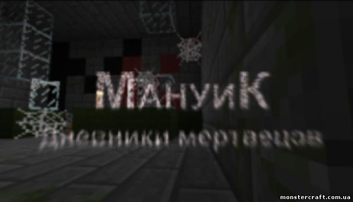 МАНУИК 4 [MCPE Карта] скачать