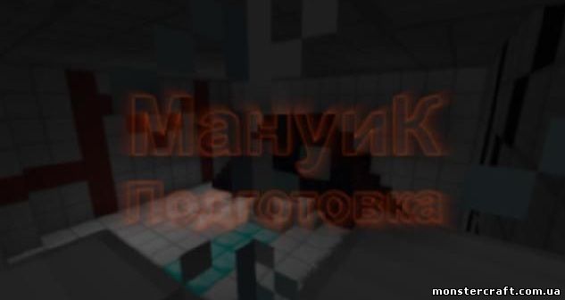 Карта МАНУИК ГЛАВА 6 [MCPE] скачать