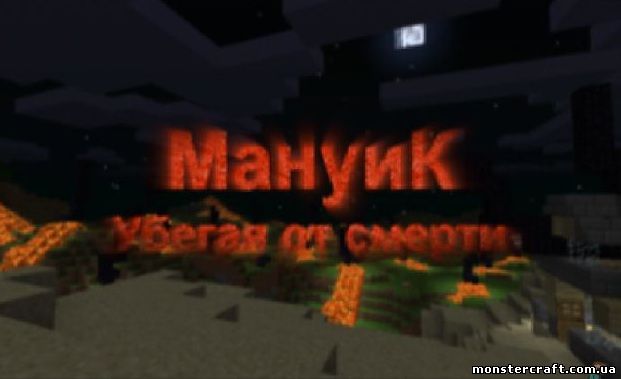 МАНУИК ГЛАВА 5 [MCPE Карта] скачать