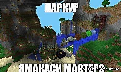 Ямакаси Мастерс [Карта] скачать